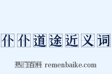 仆仆道途近义词是什么意思的图片